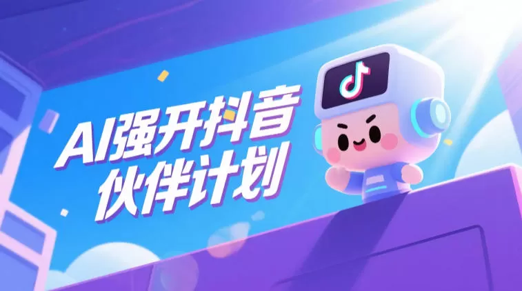 AI强开抖音创作者伙伴计划，轻松拿平台创作收益网创资源-中创网-冒泡网-福缘网长青创习社