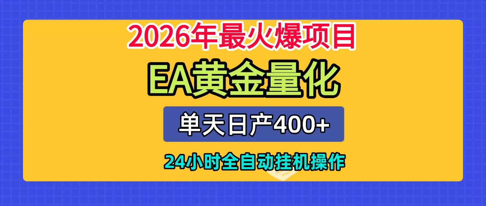 全套AI智投EA量化脚本，单机日产400+，24小时全自动挂机操作网创资源-中创网-冒泡网-福缘网长青创习社