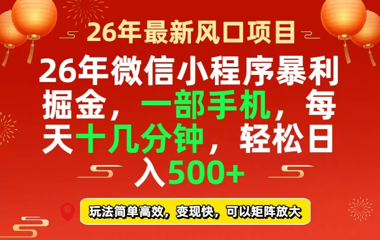 26年微信小程序最暴利玩法，每天十几分钟，稳稳日入500+网创资源-中创网-冒泡网-福缘网长青创习社