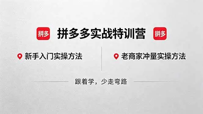 （18309期）拼多多实战特训营(更新5月3)：不管是新手入门或老商家冲量，都有实操方法，跟着学，少走弯路网创资源-中创网-冒泡网-福缘网长青创习社