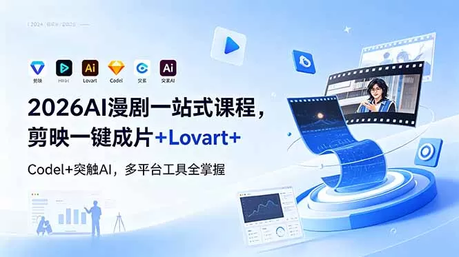 2026AI 漫剧一站式课程，剪映一键成片+Lovart+Codel+突触AI，多平台工具全掌握网创资源-中创网-冒泡网-福缘网长青创习社