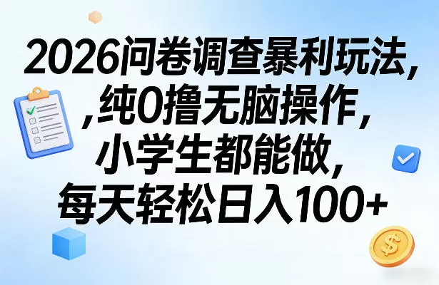 2026问卷调查暴利玩法，纯0撸无脑操作，小学生都能做，每天轻松日入100+【揭秘】网创资源-中创网-冒泡网-福缘网长青创习社