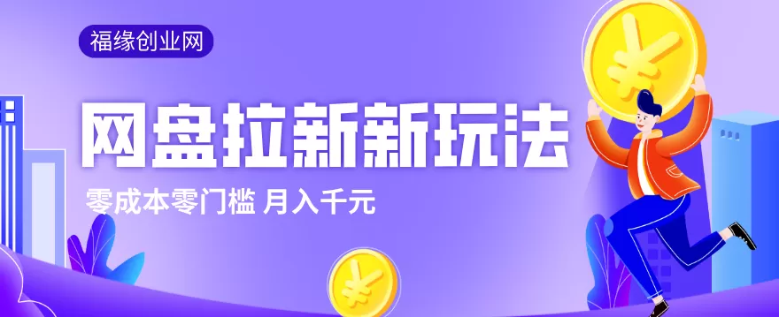 2026网盘拉新新玩法，手把手教你实操，零门槛零成本小白跟着操作也能月入千元网创资源-中创网-冒泡网-福缘网长青创习社