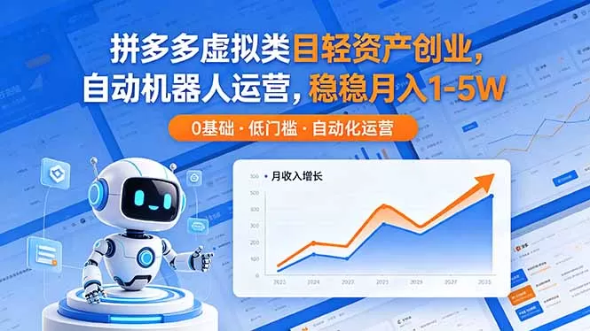 拼多多虚拟类目轻资产创业,自动机器人运营,稳稳月入 1-5W网创资源-中创网-冒泡网-福缘网长青创习社