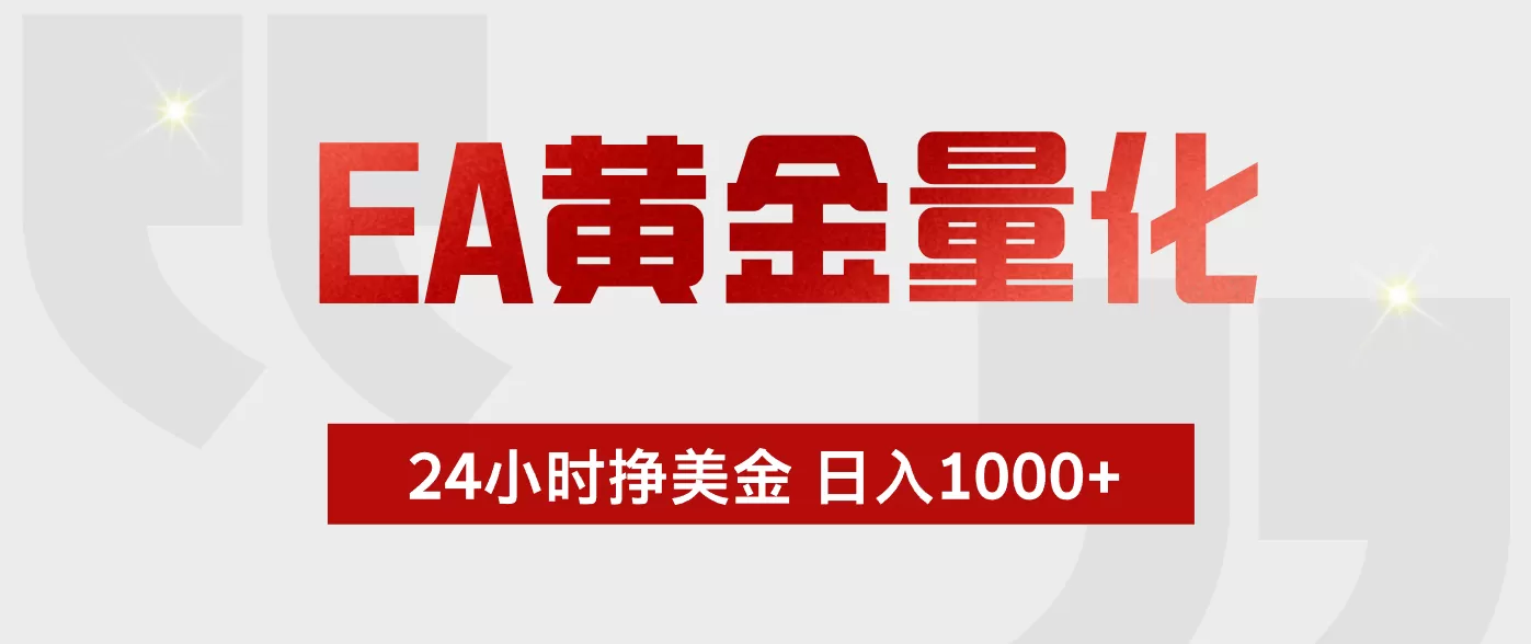 EA黄金量化,全天候运行,告别盯盘,小白轻松入手,日入1000+网创资源-中创网-冒泡网-福缘网长青创习社