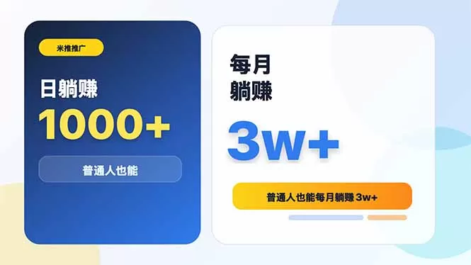 米推推广日躺赚1000+普通人也能每月躺赚3w+网创资源-中创网-冒泡网-福缘网长青创习社