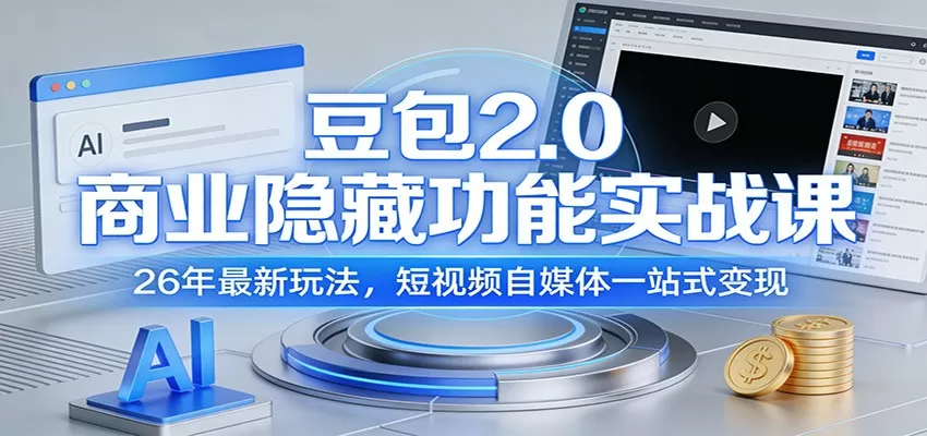 豆包2.0商业隐藏功能实战课：26年最新玩法，短视频自媒体一站式变现网创资源-中创网-冒泡网-福缘网长青创习社