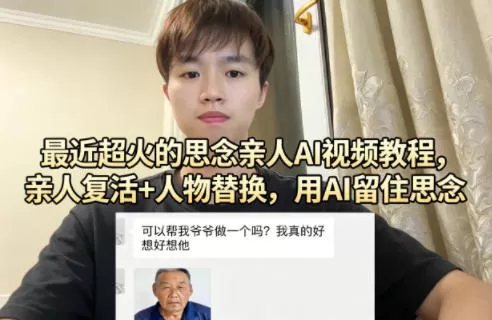 最近超火的思念亲人AI视频教程，亲人复活+人物替换，用AI留住思念网创资源-中创网-冒泡网-福缘网长青创习社