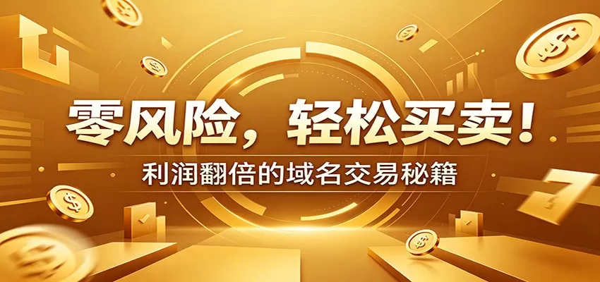零风险域名交易实战秘籍:新手安全买卖教学,选品定价谈判实现收益翻倍网创资源-中创网-冒泡网-福缘网长青创习社