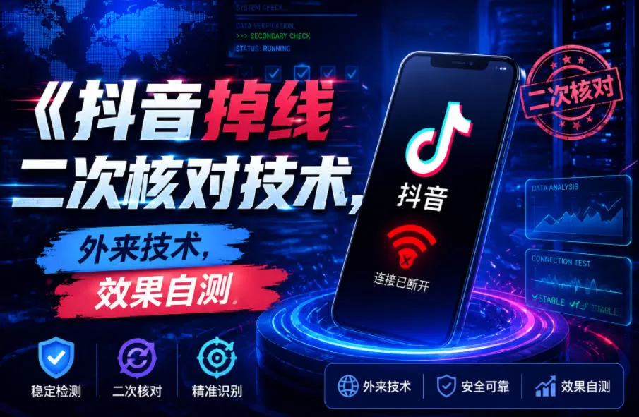 抖音掉线二次核对技术,外来技术,效果自测网创资源-中创网-冒泡网-福缘网长青创习社