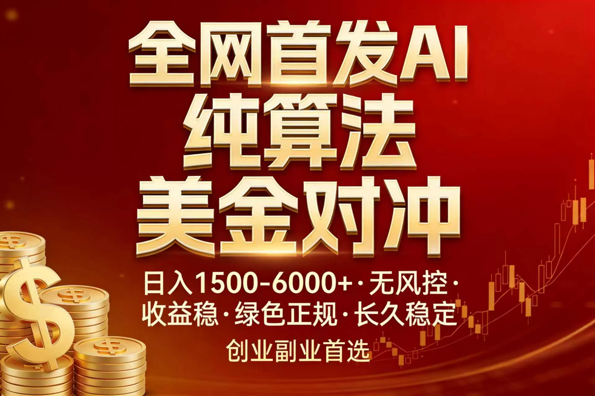全网首发项目！AI美金算法对冲，日入2000-6000+，稳定长效0风险，彻底告别996，创业、副业逆…网创资源-中创网-冒泡网-福缘网长青创习社