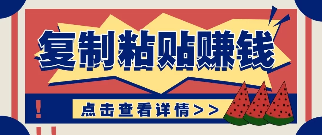 零门槛零成本复制粘贴赚钱项目，评论区留言评论即可轻松日赚取100+网创资源-中创网-冒泡网-福缘网长青创习社