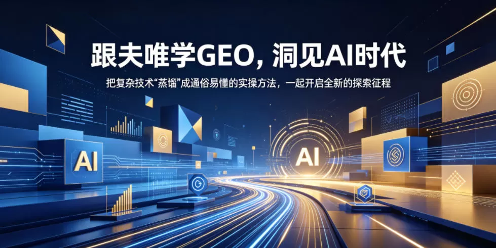 跟夫唯学GEO，洞见AI时代，把复杂技术“蒸馏”成通俗易懂的实操方法，一起开启全新的探索征程网创资源-中创网-冒泡网-福缘网长青创习社