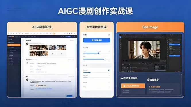 AIGC漫剧创作实战课,提示词批量生成分镜剧本,Gpt image+维洛全流程教学助你AI变现网创资源-中创网-冒泡网-福缘网长青创习社