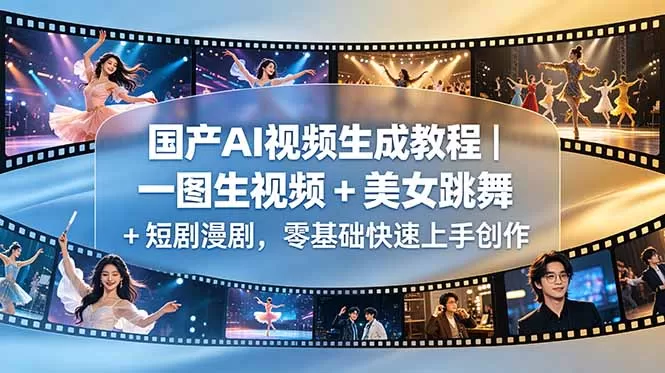 国产AI视频生成教程|一图生视频 + 美女跳舞 + 短剧漫剧,零基础快速上手创作网创资源-中创网-冒泡网-福缘网长青创习社
