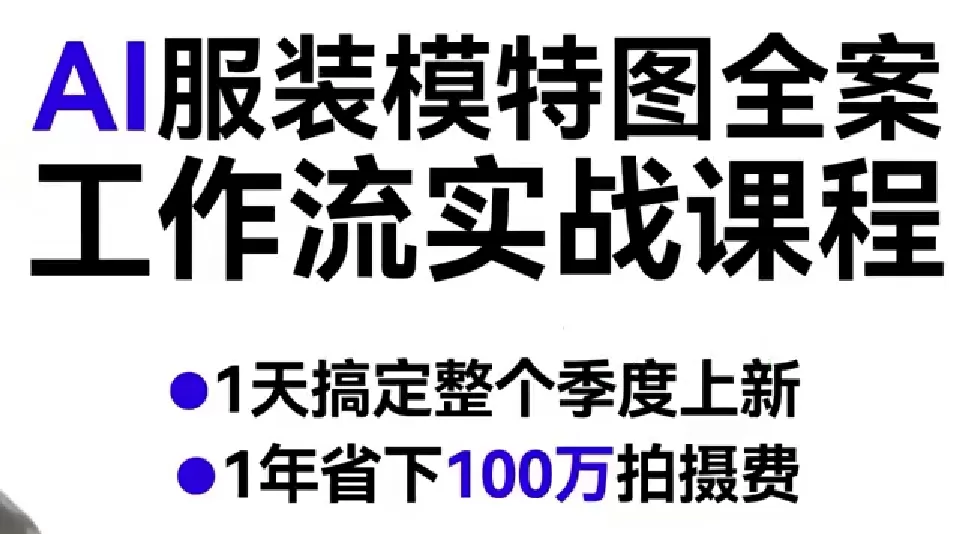 AI服装模特图全案工作流实战课程，1天搞定整个季度上新，1年省下100W拍摄费网创资源-中创网-冒泡网-福缘网长青创习社