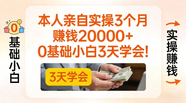 本人亲自实操3个月賺了2W+，0基础小白3天学会，0粉丝也可以做【揭秘】网创资源-中创网-冒泡网-福缘网长青创习社