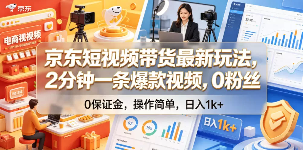 京东短视频带货最新玩法，2分钟一条爆款视频，0粉丝，0保证金，操作简单，日入1k+【揭秘】网创资源-中创网-冒泡网-福缘网长青创习社