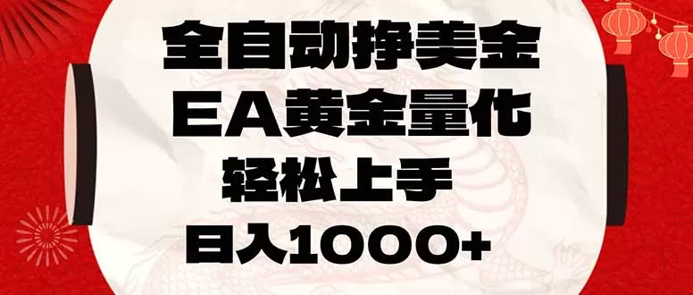 全自动挣美金，EA黄金量化，小白轻松入手，日入1000+网创资源-中创网-冒泡网-福缘网长青创习社