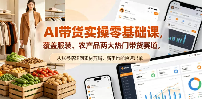 AI带货实操零基础课,覆盖服装、农产品两大热门带货赛道,从账号搭建到素材剪辑,新手也能快速出单网创资源-中创网-冒泡网-福缘网长青创习社