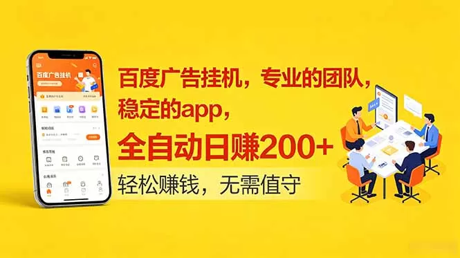 百度广告挂机,专业的团队,稳定的app,全自动日赚200+网创资源-中创网-冒泡网-福缘网长青创习社