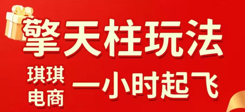 拼多多擎天柱玩法，从起链接逻辑、直通车考核、裂变商品等实操维度，教你快速起店且稳定获流(更新2026年6月)网创资源-中创网-冒泡网-福缘网长青创习社