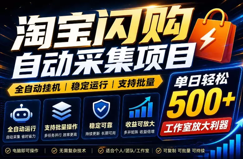 全网独家淘宝闪购采集挂G项目，单窗口轻松日入40+，稳定运行，支持批量【揭秘】网创资源-中创网-冒泡网-福缘网长青创习社