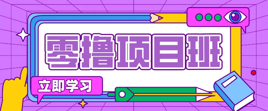 简单粗暴月入20万？揭秘教辅项目详细操作流程：普通人翻身的“神级赛道”！网创资源-中创网-冒泡网-福缘网长青创习社