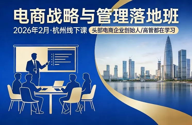 电商战略与管理落地班2026年2月份杭州线下课,头部电商企业创始人高管都在学习