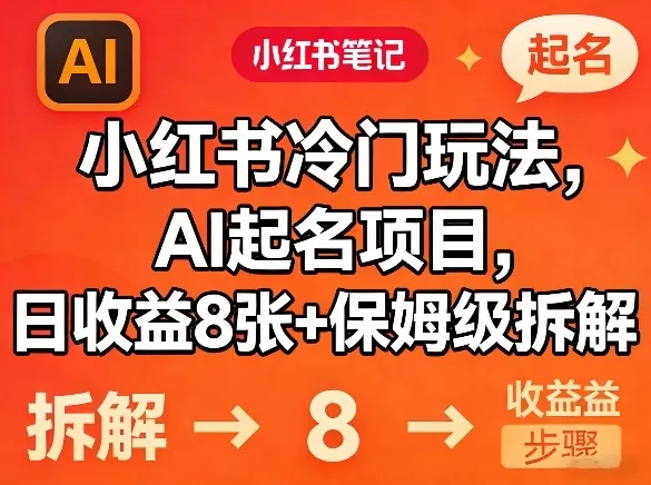 小红书冷门玩法，AI起名项目，日收益8张+保姆级拆解网创资源-中创网-冒泡网-福缘网长青创习社