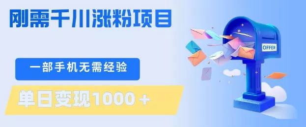 刚需千川涨粉项目，一部手机无需技术，单日变现1k+，当天做当天见收益【揭秘】网创资源-中创网-冒泡网-福缘网长青创习社
