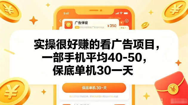 实操很好賺的手机看广告项目,一部手机平均40-50,操作简单,多部手机可矩阵放大收益【揭秘】网创资源-中创网-冒泡网-福缘网长青创习社