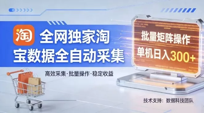 全网独家，淘宝数据全自动采集项目，批量可矩阵，单机轻松日入300【揭秘】网创资源-中创网-冒泡网-福缘网长青创习社