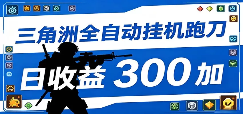 全自动跑刀脚本,全程托管运行,省时省力,日均收益300+网创资源-中创网-冒泡网-福缘网长青创习社