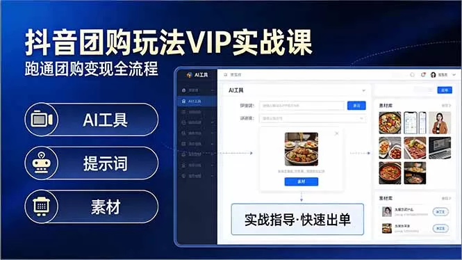 抖音团购玩法VIP实战课：原创视频制作+全国地址挂载+AI工具+提示词+素材，跑通团购变现全流程网创资源-中创网-冒泡网-福缘网长青创习社