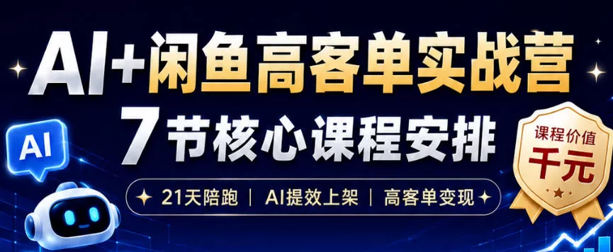 AI+闲鱼高客单实战营，AI提效上架，高客单变现，一台电脑，一部手机，零囤货，15天卖了14W+网创资源-中创网-冒泡网-福缘网长青创习社