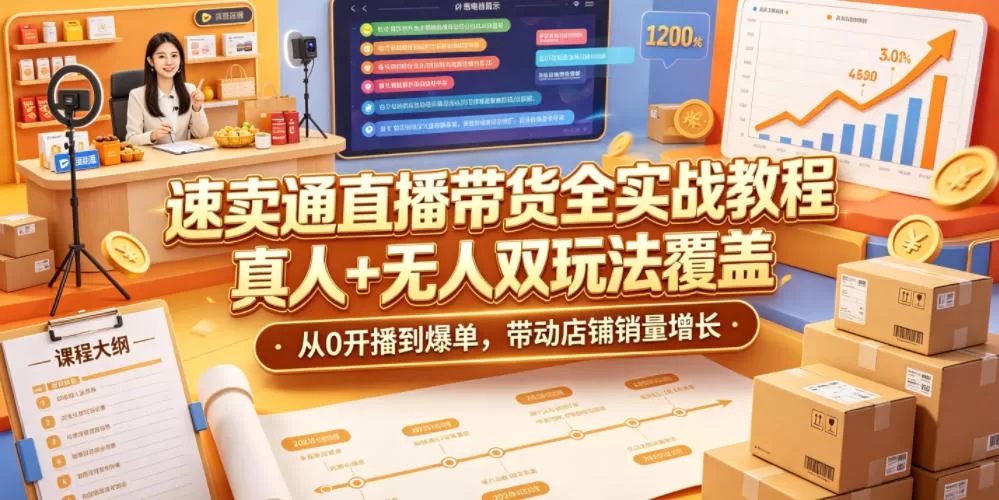 速卖通直播带货全实战教程，真人+无人双玩法覆盖，从0开播到爆单，带动店铺销量增长网创资源-中创网-冒泡网-福缘网长青创习社