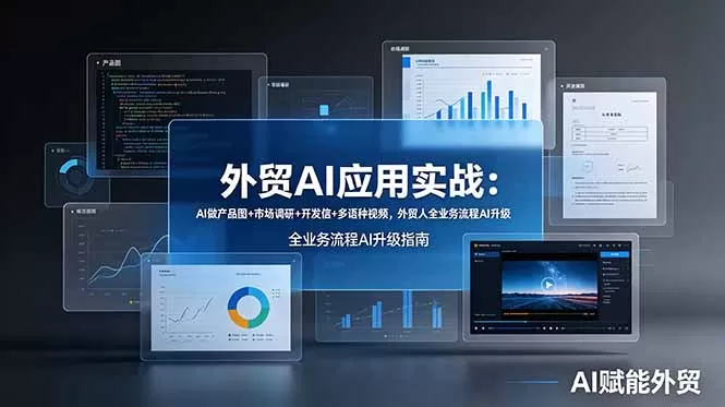 外贸AI应用实战：AI做产品图+市场调研+开发信+多语种视频，外贸人全业务流程AI升级网创资源-中创网-冒泡网-福缘网长青创习社