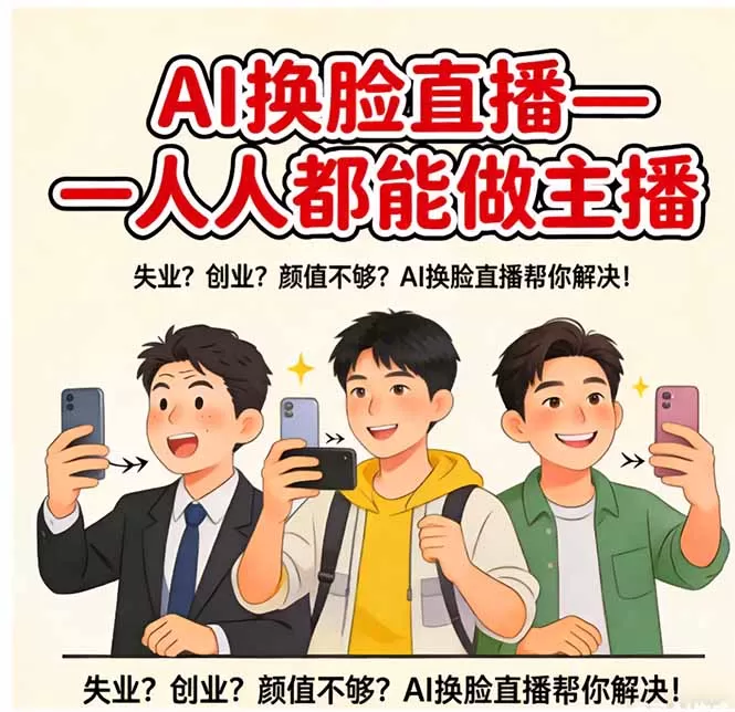 AI换脸直播，人人都能做主播网创资源-中创网-冒泡网-福缘网长青创习社