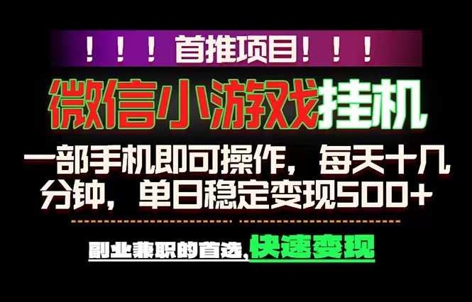 微信小游戏挂机，一部手机就能做，轻松日入500+，副业兼职的首选！网创资源-中创网-冒泡网-福缘网长青创习社