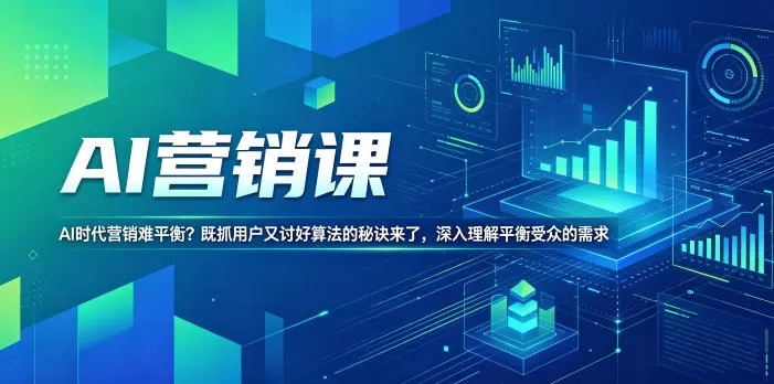 AI营销课,AI时代营销难平衡?既抓用户又讨好算法的秘诀来了,深入理解平衡受众的需求【原创双语字幕】网创资源-中创网-冒泡网-福缘网长青创习社