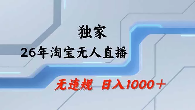淘宝无人直播，不违规不封号，直播25小时卖17万，全年旺季！可批量矩阵网创资源-中创网-冒泡网-福缘网长青创习社