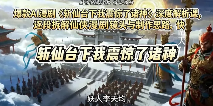 爆款AI漫剧《斩仙台下我震惊了诸神》深度解析课,逐段拆解仙侠漫剧镜头与制作思路,快速复刻爆款创作模式网创资源-中创网-冒泡网-福缘网长青创习社