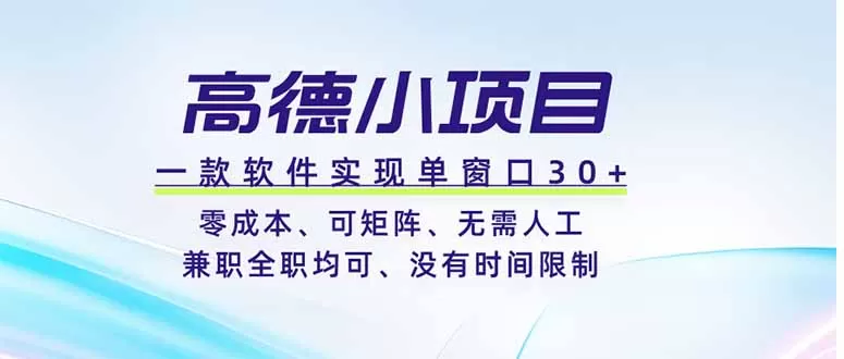 高德小项目，一款软件实现单窗口+、零成本、可矩阵、零人工、兼职全职均可、没有时间限制网创资源-中创网-冒泡网-福缘网长青创习社