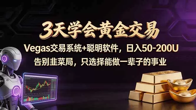3天学会黄金交易，Vegas交易技术+聪明软件，日赚50-100U网创资源-中创网-冒泡网-福缘网长青创习社