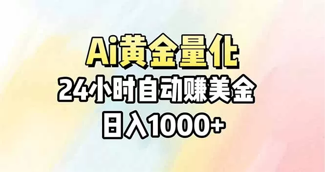 Ai量化，24小时不间断挣美金，小白轻松操作，日入1000+网创资源-中创网-冒泡网-福缘网长青创习社