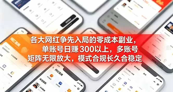 各大网红争先入局的零成本副业，单账号日赚 300 以上，多号矩阵可放大，模式合规长久稳定！网创资源-中创网-冒泡网-福缘网长青创习社