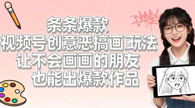 视频号创意恶搞画画玩法，让不会画画的朋友也能出爆款作品网创资源-中创网-冒泡网-福缘网长青创习社