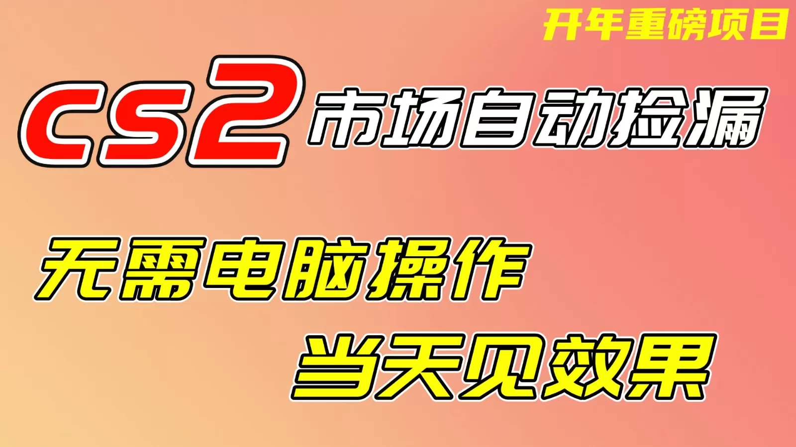 CS2市场挂机项，无需电脑操作，无需进入游戏，当天见效果，支持任何形式验证网创资源-中创网-冒泡网-福缘网长青创习社