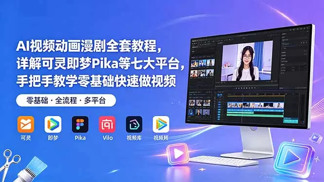 AI视频动画漫剧全套教程,详解可灵即梦Pika等七大平台,手把手教学零基础快速做视频网创资源-中创网-冒泡网-福缘网长青创习社